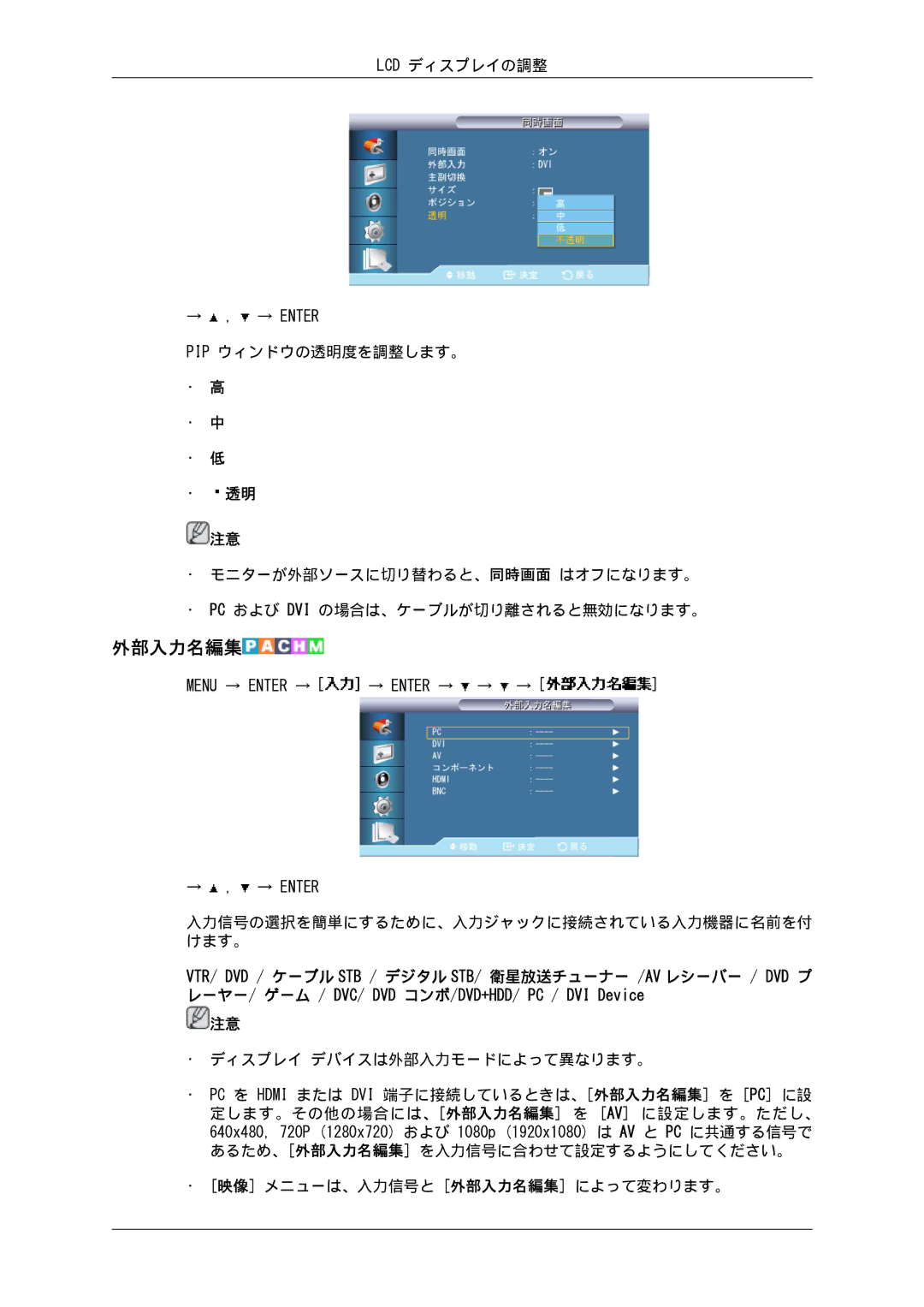 Samsung LH82BVTLBF/XJ manual 外部入力名編集, Lcd ディスプレイの調整, Pip ウィンドウの透明度を調整します。, 入力信号の選択を簡単にするために、入力ジャックに接続されている入力機器に名前を付 けます。 