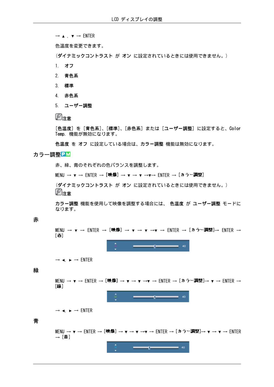 Samsung LH82BVSLBF/XJ manual 色温度を変更できます。 ダイナミックコントラスト が オン に設定されているときには使用できません。, 色温度 を オフ に設定している場合は、カラー調整 機能は無効になります。 