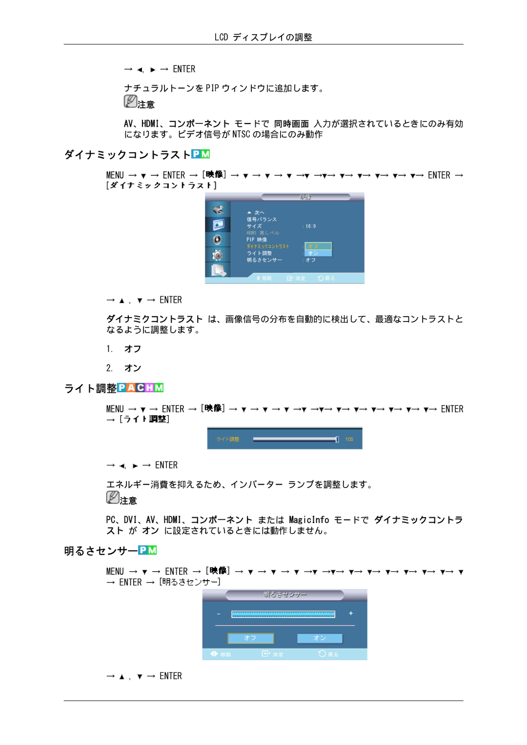 Samsung LH82BVSLBF/XJ, LH82BVTLBF/XJ ダイナミックコントラスト, ライト調整, 明るさセンサー, ダイナミクコントラスト は、画像信号の分布を自動的に検出して、最適なコントラストと なるように調整します。 