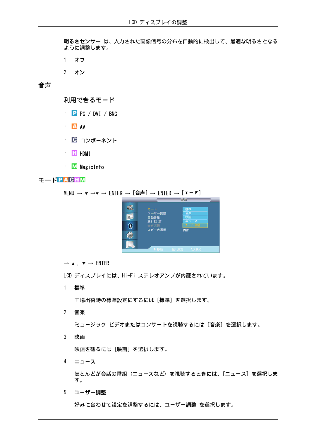 Samsung LH82BVSLBF/XJ, LH82BVTLBF/XJ manual ほとんどが会話の番組 ニュースなど を視聴するときには、ニュース を選択しま す。, 好みに合わせて設定を調整するには、ユーザー調整 を選択します。 