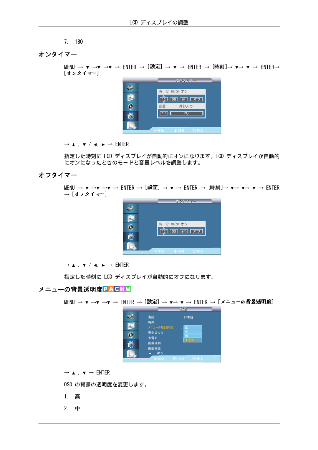 Samsung LH82BVTLBF/XJ, LH82BVSLBF/XJ manual オンタイマー, オフタイマー, メニューの背景透明度, 指定した時刻に Lcd ディスプレイが自動的にオフになります。, Osd の背景の透明度を変更します。 