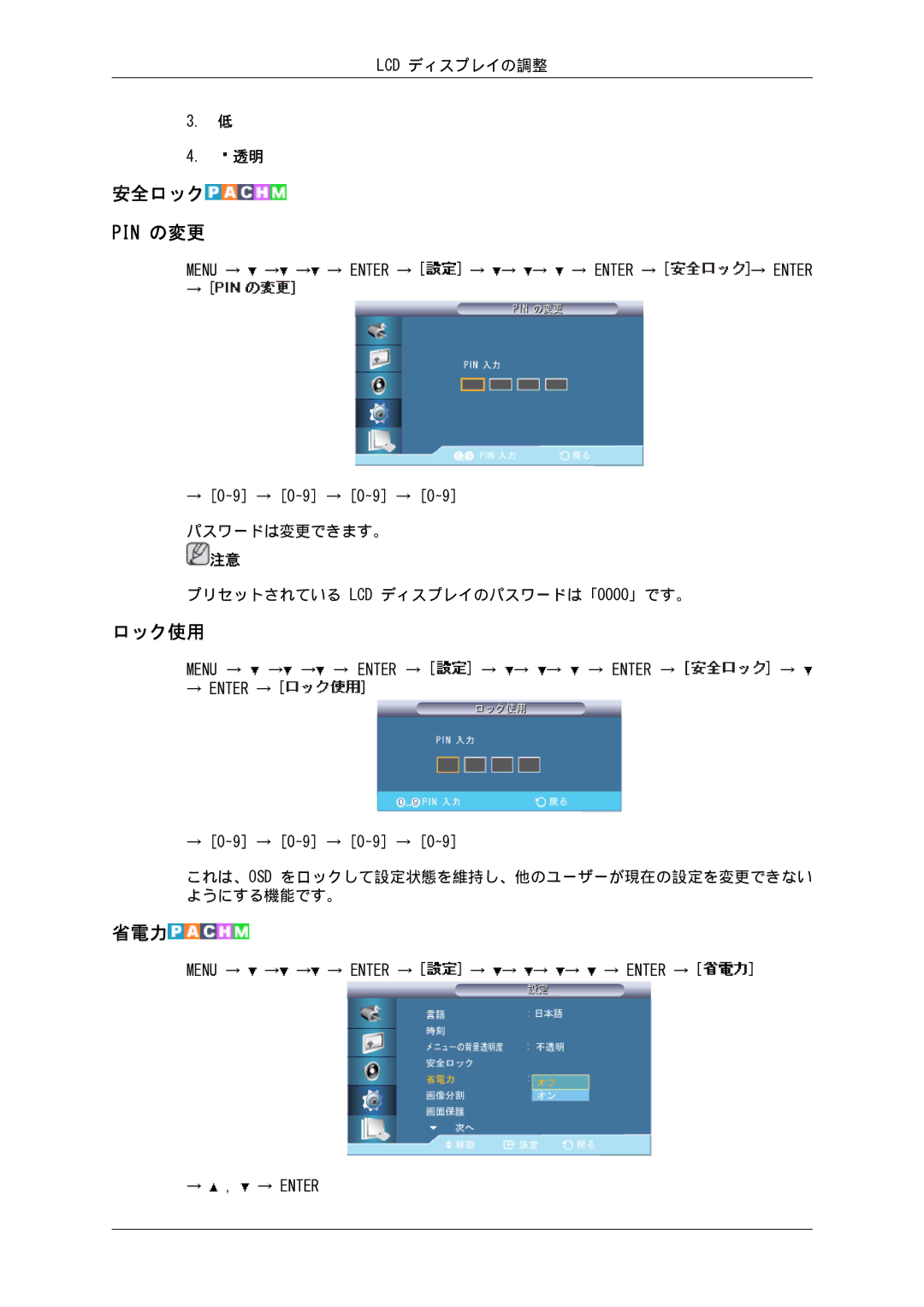 Samsung LH82BVSLBF/XJ, LH82BVTLBF/XJ manual 安全ロック Pin の変更, ロック使用, 省電力, パスワードは変更できます。 プリセットされている LCD ディスプレイのパスワードは「0000」です。 