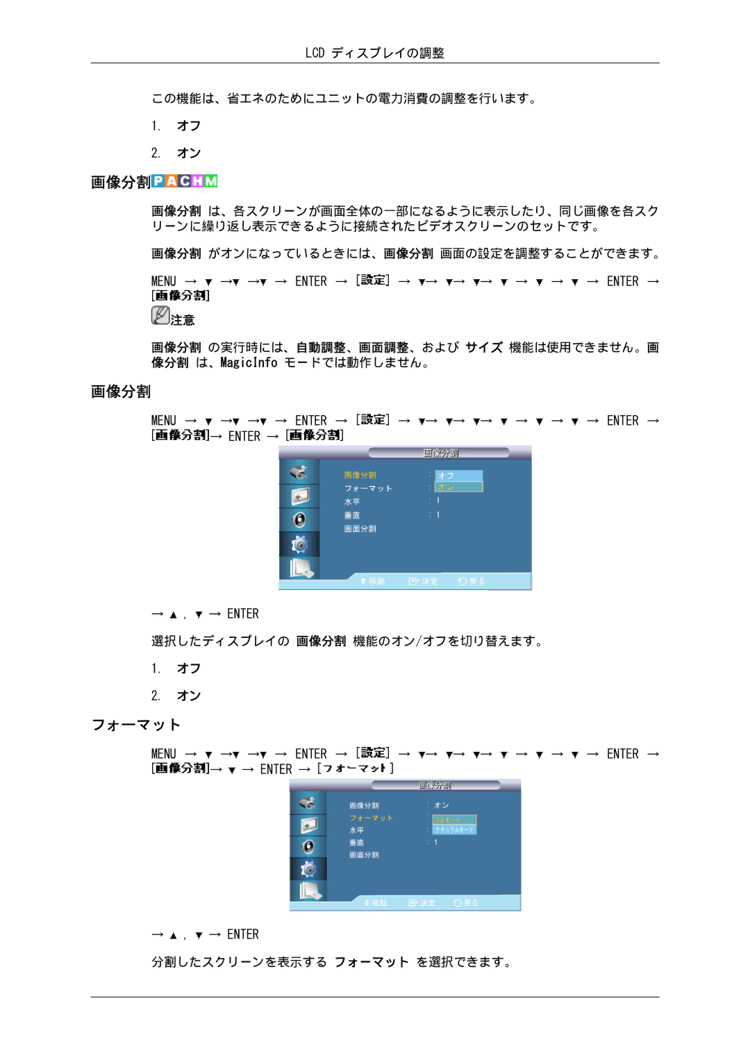 Samsung LH82BVTLBF/XJ manual フォーマット, Lcd ディスプレイの調整 この機能は、省エネのためにユニットの電力消費の調整を行います。, 選択したディスプレイの 画像分割 機能のオン/オフを切り替えます。 