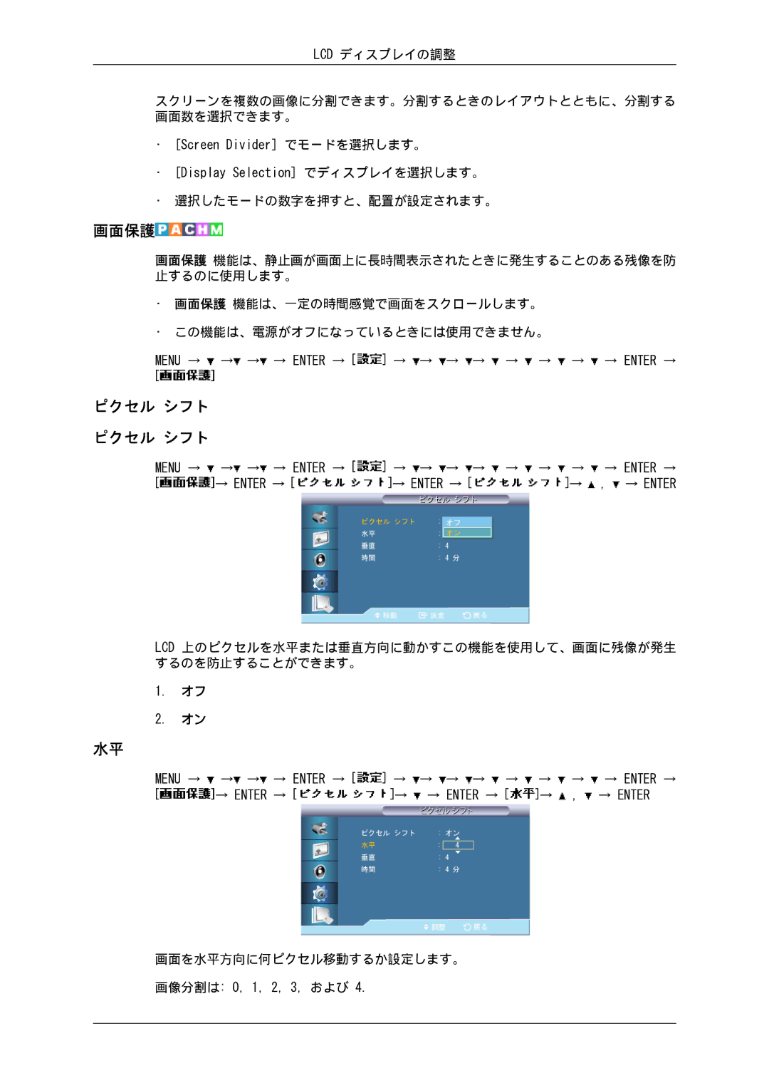 Samsung LH82BVTLBF/XJ manual 画面保護, 選択したモードの数字を押すと、配置が設定されます。, Lcd 上のピクセルを水平または垂直方向に動かすこの機能を使用して、画面に残像が発生 するのを防止することができます。 