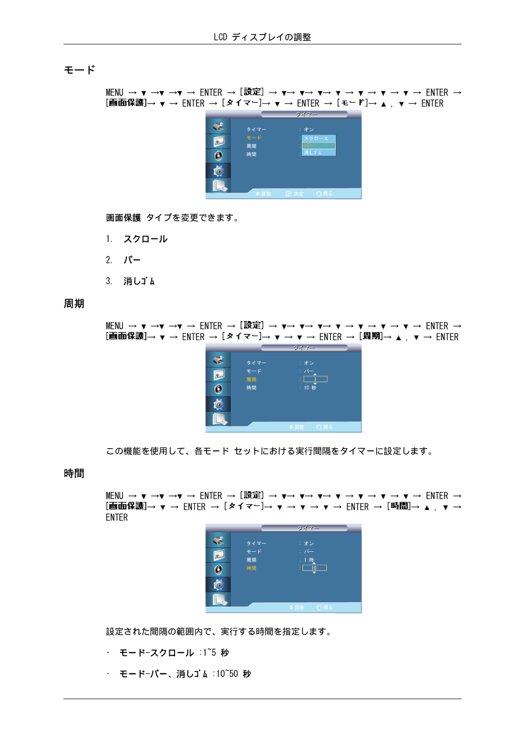 Samsung LH82BVTLBF/XJ 画面保護 タイプを変更できます。, スクロール 消しｺﾞﾑ, この機能を使用して、各モード セットにおける実行間隔をタイマーに設定します。, 設定された間隔の範囲内で、実行する時間を指定します。 