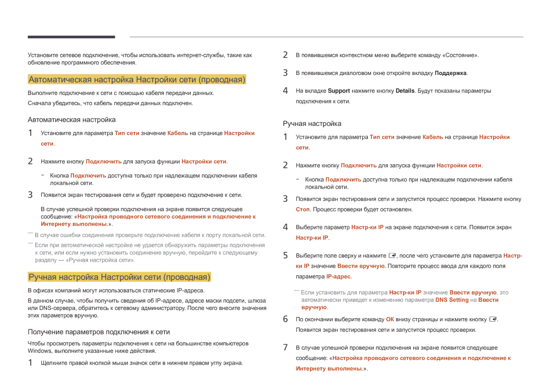 Samsung LH82DMDPLBC/EN manual Автоматическая настройка Настройки сети проводная, Ручная настройка Настройки сети проводная 