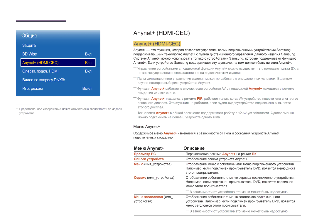 Samsung LH82DMDPLBC/EN manual Anynet+ HDMI-CEC, Меню Anynet+ Описание, Защита BD Wise Вкл 