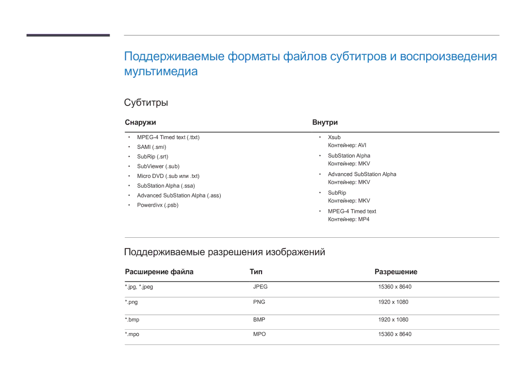 Samsung LH82DMDPLBC/EN manual Субтитры, Поддерживаемые разрешения изображений, Снаружи, Расширение файла Тип Разрешение 