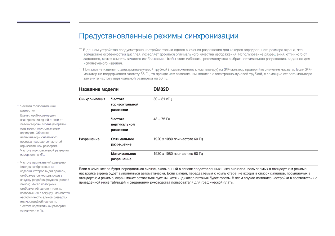 Samsung LH82DMDPLBC/EN manual Предустановленные режимы синхронизации, DM82D 