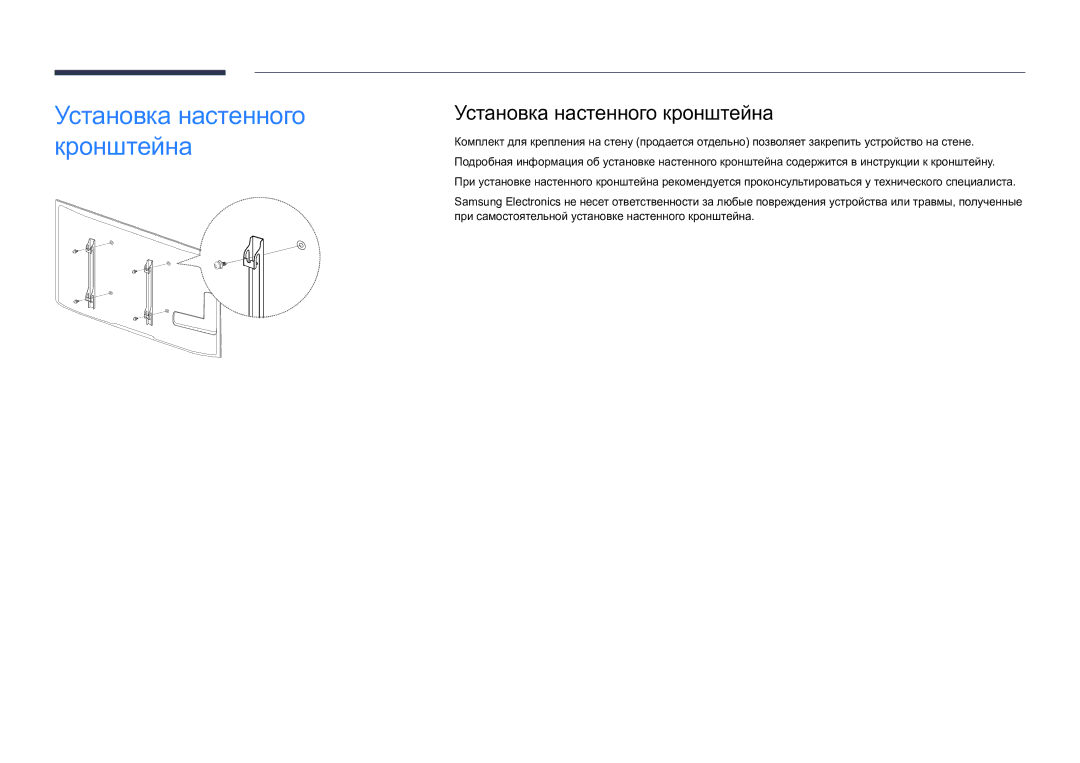 Samsung LH82DMDPLBC/EN manual Установка настенного кронштейна 