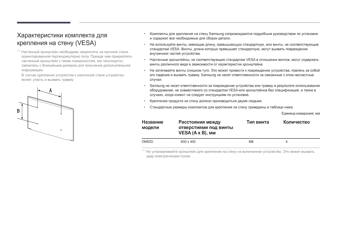 Samsung LH82DMDPLBC/EN manual Характеристики комплекта для крепления на стену Vesa, Единица измерения мм 