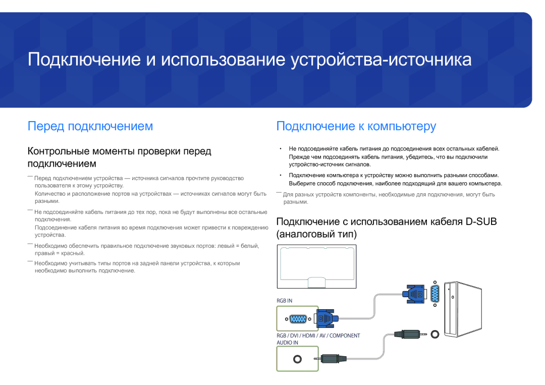 Samsung LH82DMDPLBC/EN manual Подключение и использование устройства-источника, Перед подключением 