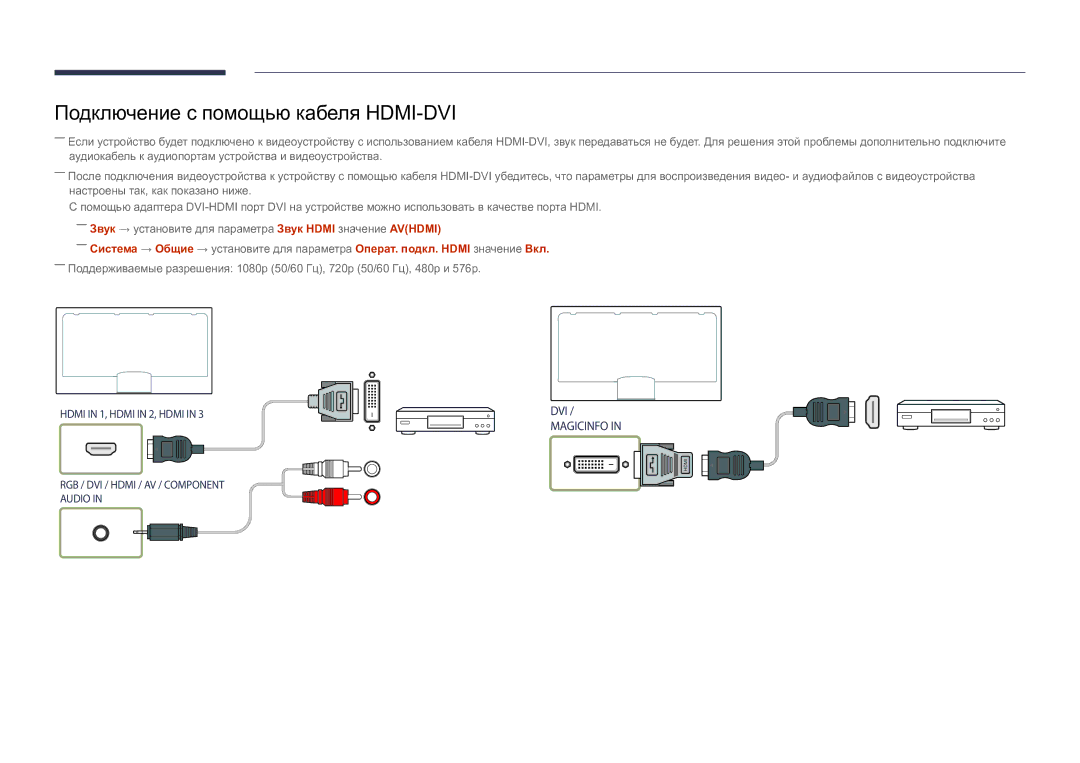 Samsung LH82DMDPLBC/EN manual Подключение с помощью кабеля HDMI-DVI 