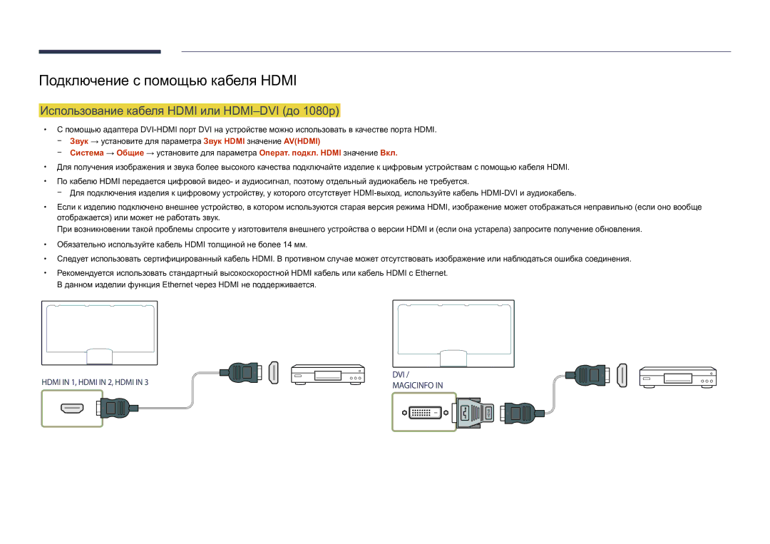 Samsung LH82DMDPLBC/EN manual Подключение с помощью кабеля Hdmi, Использование кабеля Hdmi или HDMI-DVI до 1080p 