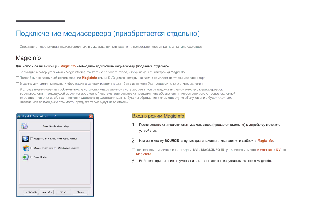 Samsung LH82DMDPLBC/EN manual Подключение медиасервера приобретается отдельно, Вход в режим MagicInfo, Устройство 