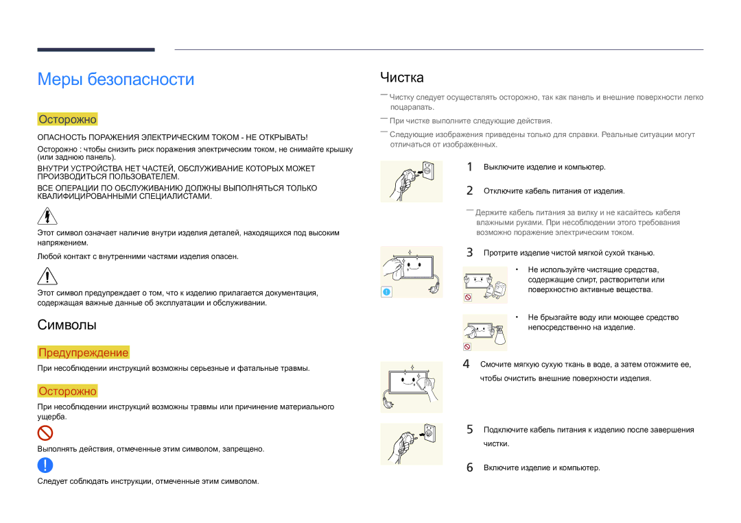 Samsung LH82DMDPLBC/EN manual Меры безопасности, Символы, Чистка, Осторожно 