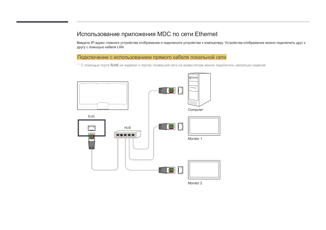 Samsung LH82DMDPLBC/EN manual Использование приложения MDC по сети Ethernet 