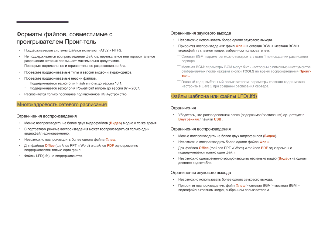 Samsung LH82DMDPLBC/EN manual Форматы файлов, совместимые с проигрывателем Проиг-тель, Многокадровость сетевого расписания 