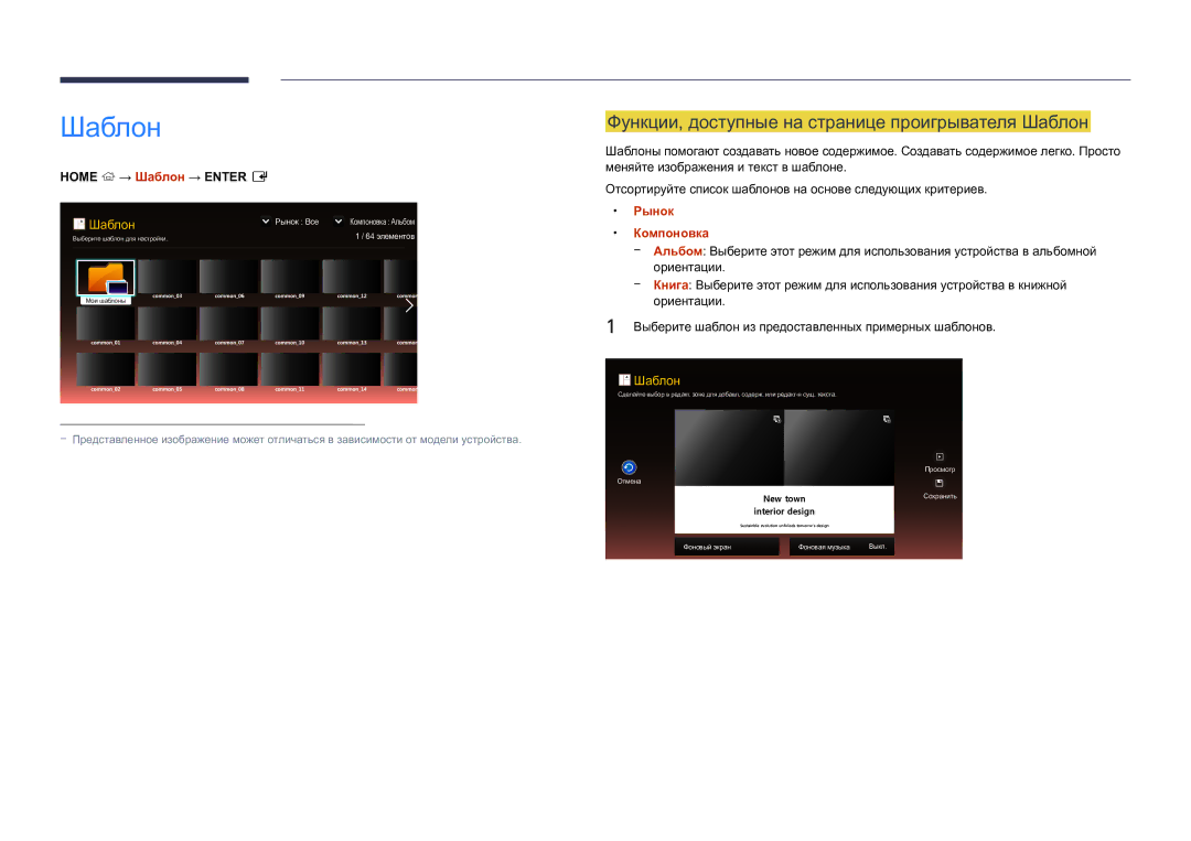 Samsung LH82DMDPLBC/EN Функции, доступные на странице проигрывателя Шаблон, Home → Шаблон → Enter E, Рынок, Компоновка 