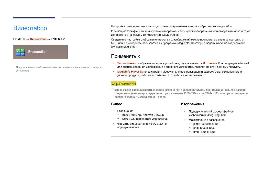 Samsung LH82DMDPLBC/EN manual Применять к, Home → Видеотабло → Enter E 