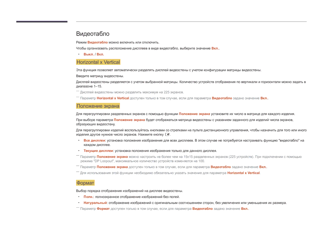 Samsung LH82DMDPLBC/EN manual Видеотабло, Horizontal x Vertical, Положение экрана, Формат, Выкл. / Вкл 