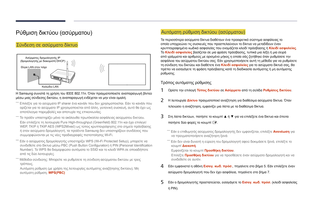 Samsung LH82DMDPLBC/EN manual Ρύθμιση δικτύου ασύρματου, Αυτόματη ρύθμιση δικτύου ασύρματου, Σύνδεση σε ασύρματο δίκτυο 