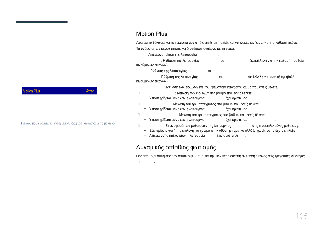 Samsung LH65DMERTBC/EN, LH82DMERTBC/EN manual 106, Motion Plus, Δυναμικός οπίσθιος φωτισμός, Λειτουργία ταινίας Απεν 