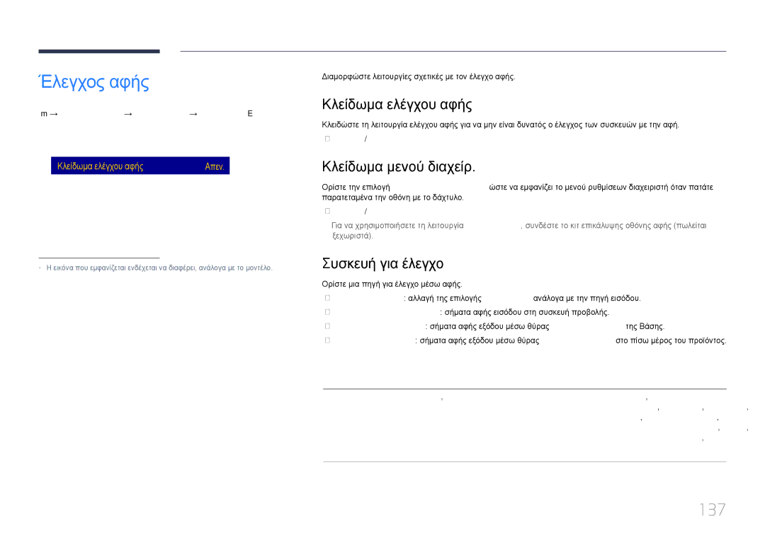 Samsung LH75DMERTBC/EN manual Έλεγχος αφής, 137, Κλείδωμα ελέγχου αφής, Κλείδωμα μενού διαχείρ, Συσκευή για έλεγχο 