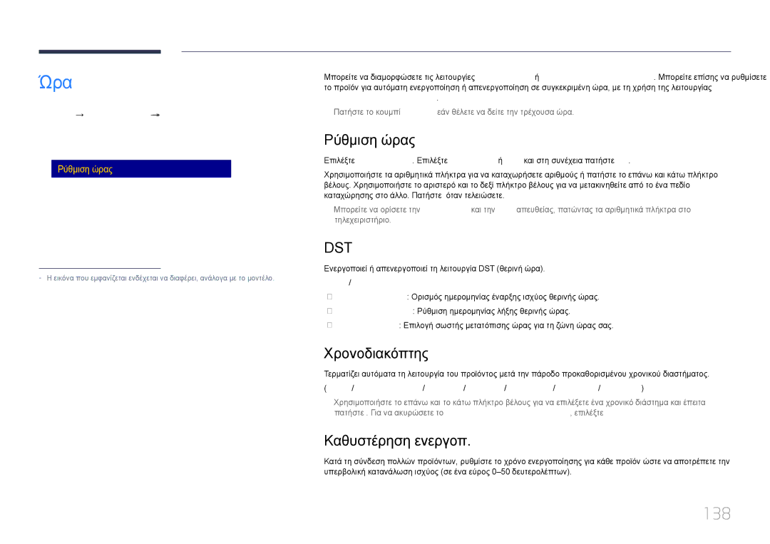 Samsung LH82DMERTBC/EN, LH65DMERTBC/EN, LH75DMERTBC/EN manual Ώρα, 138, Ρύθμιση ώρας, Χρονοδιακόπτης, Καθυστέρηση ενεργοπ 