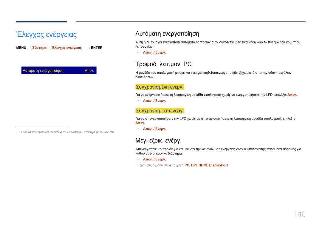 Samsung LH75DMERTBC/EN manual Έλεγχος ενέργειας, 140, Αυτόματη ενεργοποίηση, Τροφοδ. λειτ.μον. PC, Μέγ. εξοικ. ενέργ 