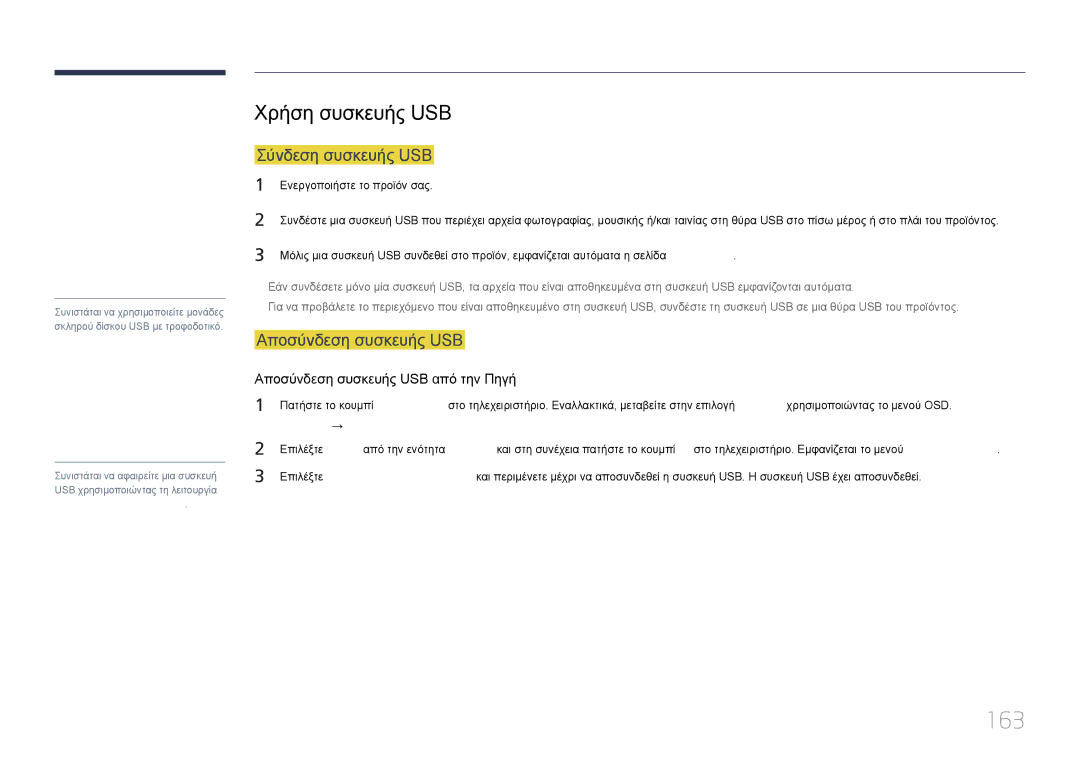 Samsung LH65DMERTBC/EN, LH82DMERTBC/EN manual 163, Χρήση συσκευής USB, Σύνδεση συσκευής USB, Αποσύνδεση συσκευής USB 