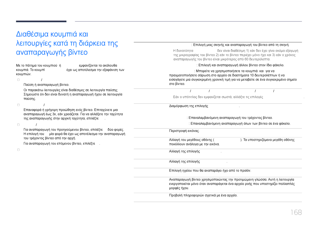 Samsung LH82DMERTBC/EN, LH65DMERTBC/EN, LH75DMERTBC/EN manual 168, Όνομα Λειτουργία Επιλογής 