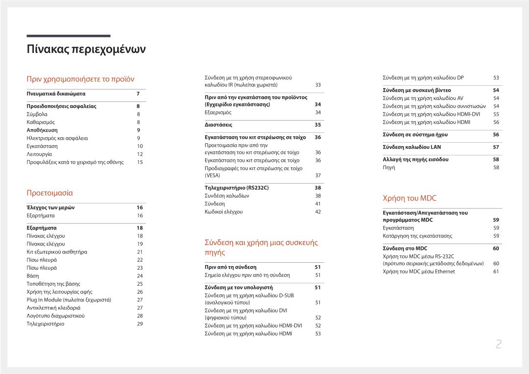 Samsung LH75DMERTBC/EN, LH82DMERTBC/EN, LH65DMERTBC/EN manual Πίνακας περιεχομένων 