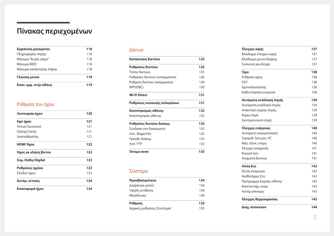 Samsung LH65DMERTBC/EN, LH82DMERTBC/EN, LH75DMERTBC/EN manual Ρύθμιση του ήχου 