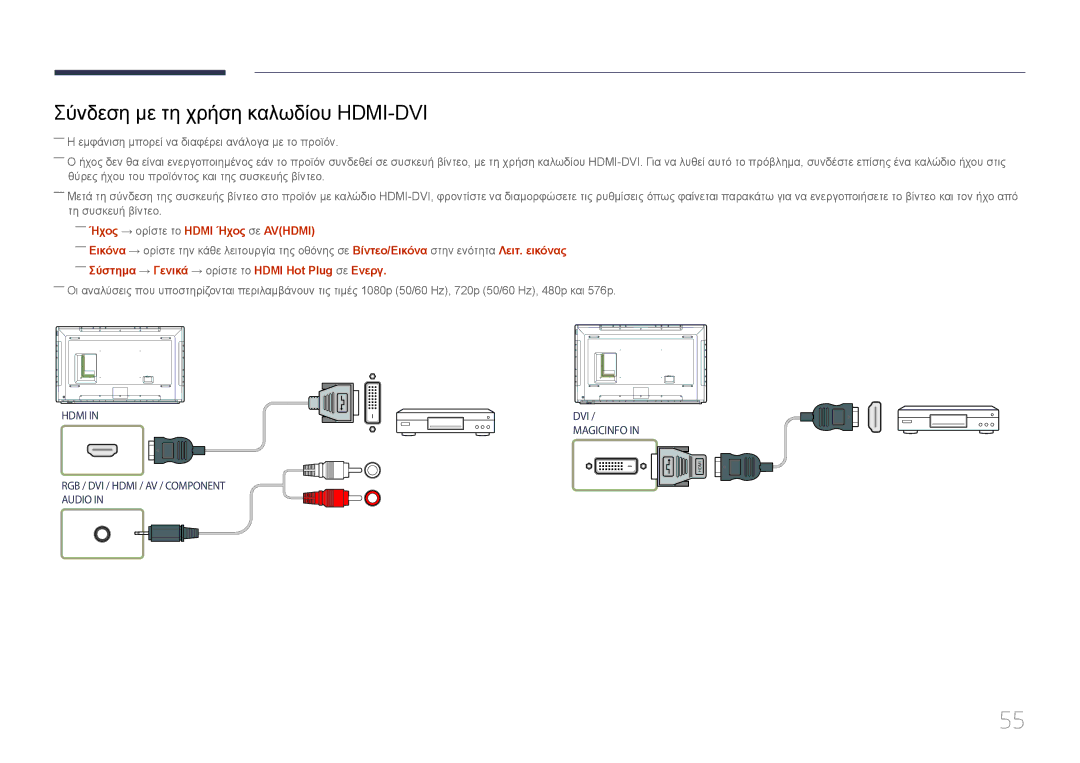 Samsung LH65DMERTBC/EN manual ――Ήχος → ορίστε το Hdmi Ήχος σε Avhdmi, ――Σύστημα → Γενικά → ορίστε το Hdmi Hot Plug σε Ενεργ 