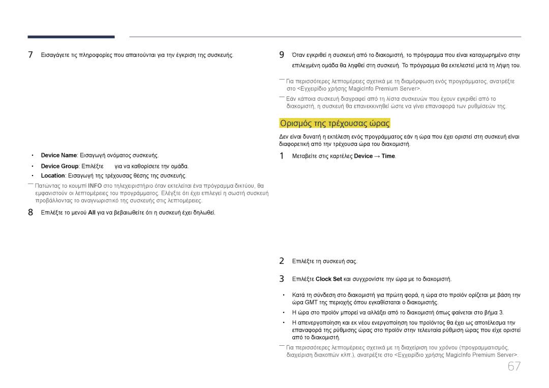 Samsung LH65DMERTBC/EN, LH82DMERTBC/EN, LH75DMERTBC/EN manual Ορισμός της τρέχουσας ώρας 