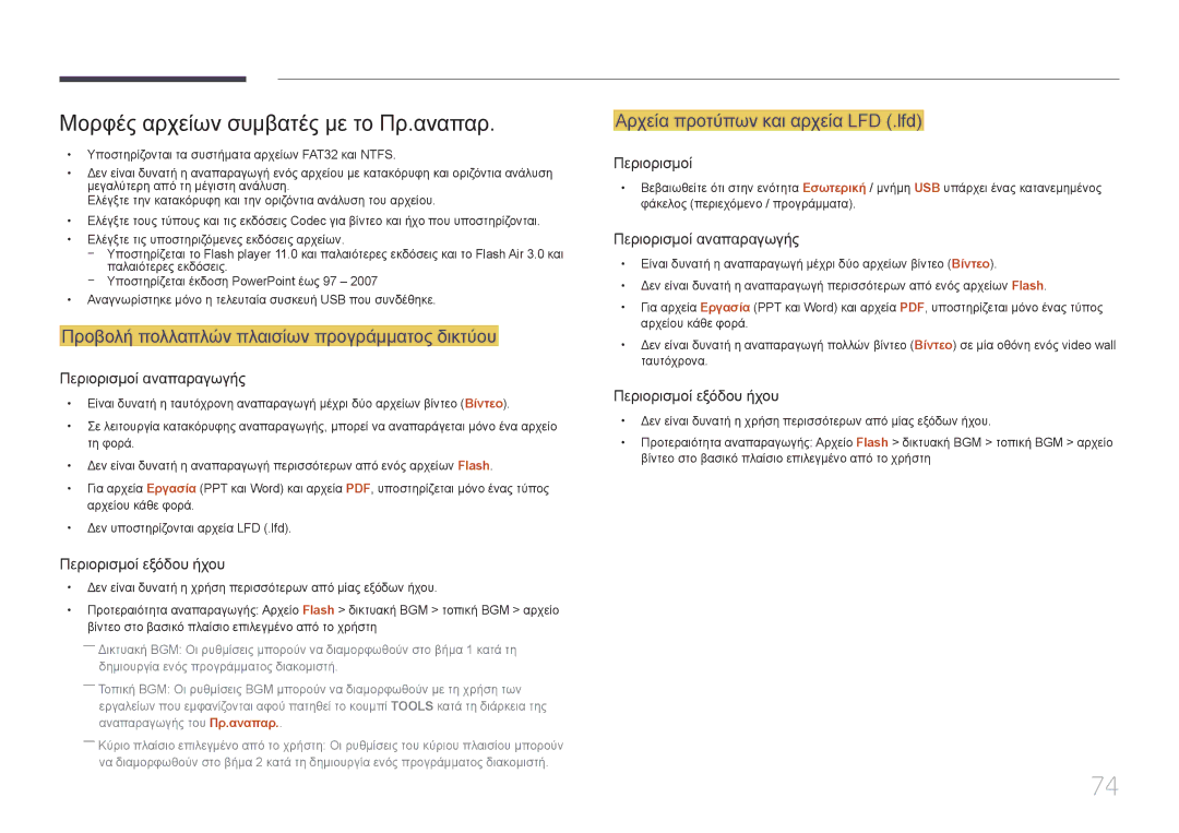 Samsung LH75DMERTBC/EN manual Μορφές αρχείων συμβατές με το Πρ.αναπαρ, Προβολή πολλαπλών πλαισίων προγράμματος δικτύου 