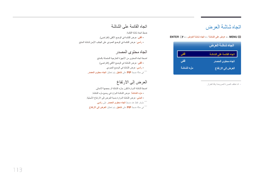 Samsung LH82DMERTBC/NG manual ضرعلا ةشاش هاجتا, 113, ةشاشلا ىلع ةمئاقلا هاجتا, ردصملا ىوتحم هاجتا, عافترلاا ىلإ ضرعلا 