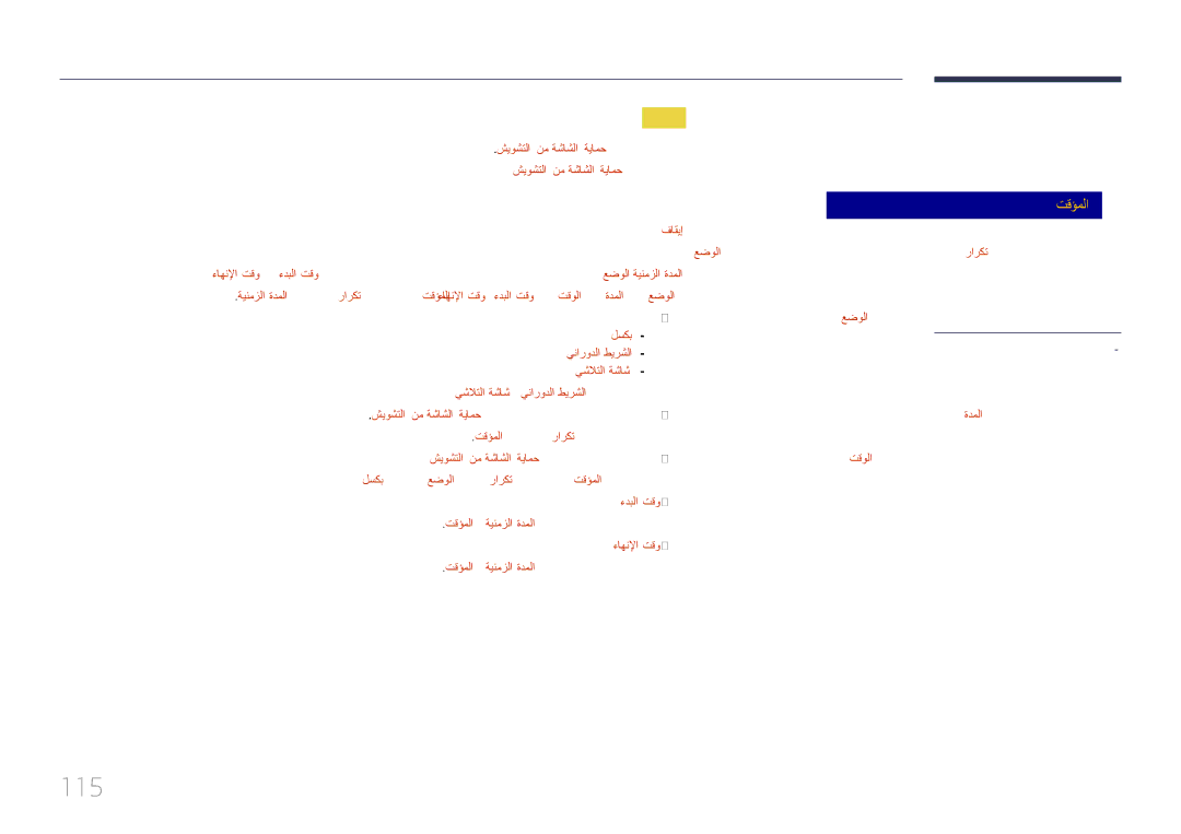 Samsung LH75DMERTBC/NG, LH82DMERTBC/EN, LH82DMERTBC/NG manual 115, تقؤملا, شيوشتلا نم ةشاشلا ةيامح تقؤم طبض كنكمي, فاقيإ 