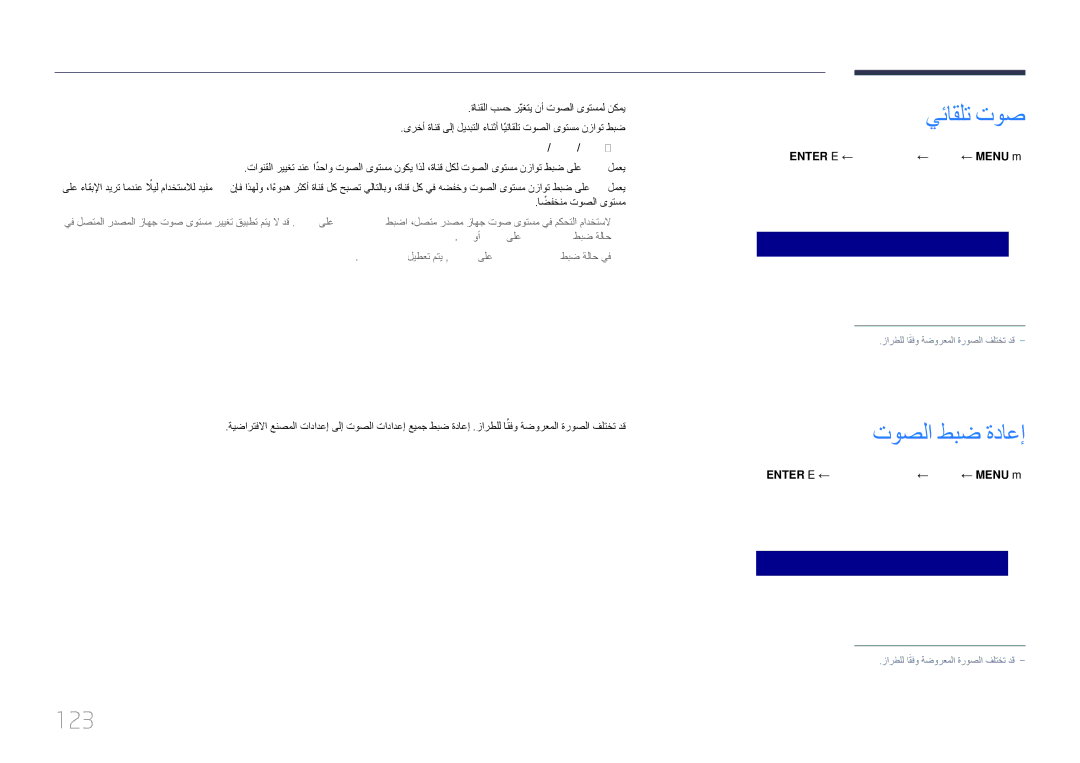 Samsung LH75DMERTBC/NG, LH82DMERTBC/EN, LH82DMERTBC/NG توصلا طبض ةداعإ, 123, ‏ENTER E ← يئاقلت توص ← توصلا ← ‏MENU m 