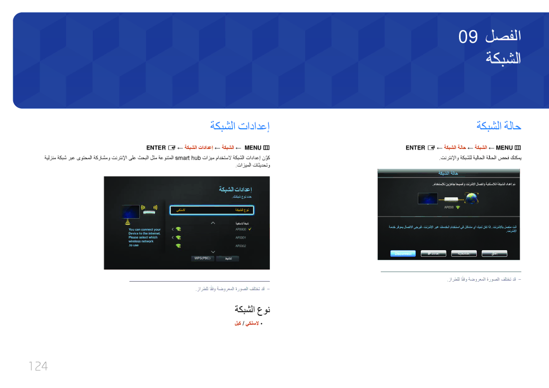 Samsung LH82DMERTBC/EN, LH82DMERTBC/NG, LH65DMERTBC/NG, LH75DMERTBC/NG manual ةكبشلا تادادعإ, ةكبشلا ةلاح, 124, ةكبشلا عون 