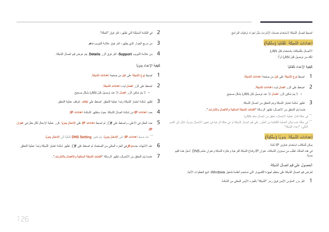 Samsung LH65DMERTBC/NG, LH82DMERTBC/EN, LH82DMERTBC/NG manual 126, ةيكلس ايئاقلتً ةكبشلا تادادعإ, ةيكلس ايوديً ةكبشلا تادادعإ 