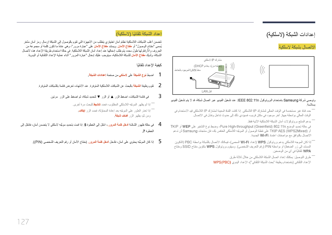 Samsung LH75DMERTBC/NG, LH82DMERTBC/EN, LH82DMERTBC/NG manual 127, ةيكلسلا ايئاقلتً ةكبشلا دادعإ, ةيكلسلا ةكبشب لاصتلاا 