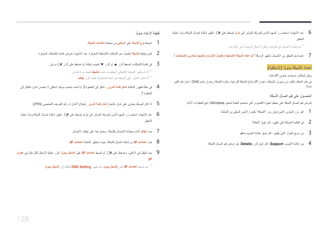 Samsung LH82DMERTBC/EN, LH82DMERTBC/NG, LH65DMERTBC/NG, LH75DMERTBC/NG manual 128, ةيكلسلا ايوديً ةكبشلا دادعإ 