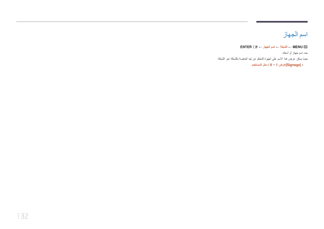 Samsung LH82DMERTBC/EN, LH82DMERTBC/NG 132, ‏ENTER E ← زاهجلا مسا ← ةكبشلا ← MENU‏ m, مدختسملا لخد / 6 ~ 1 ضرعSignage 