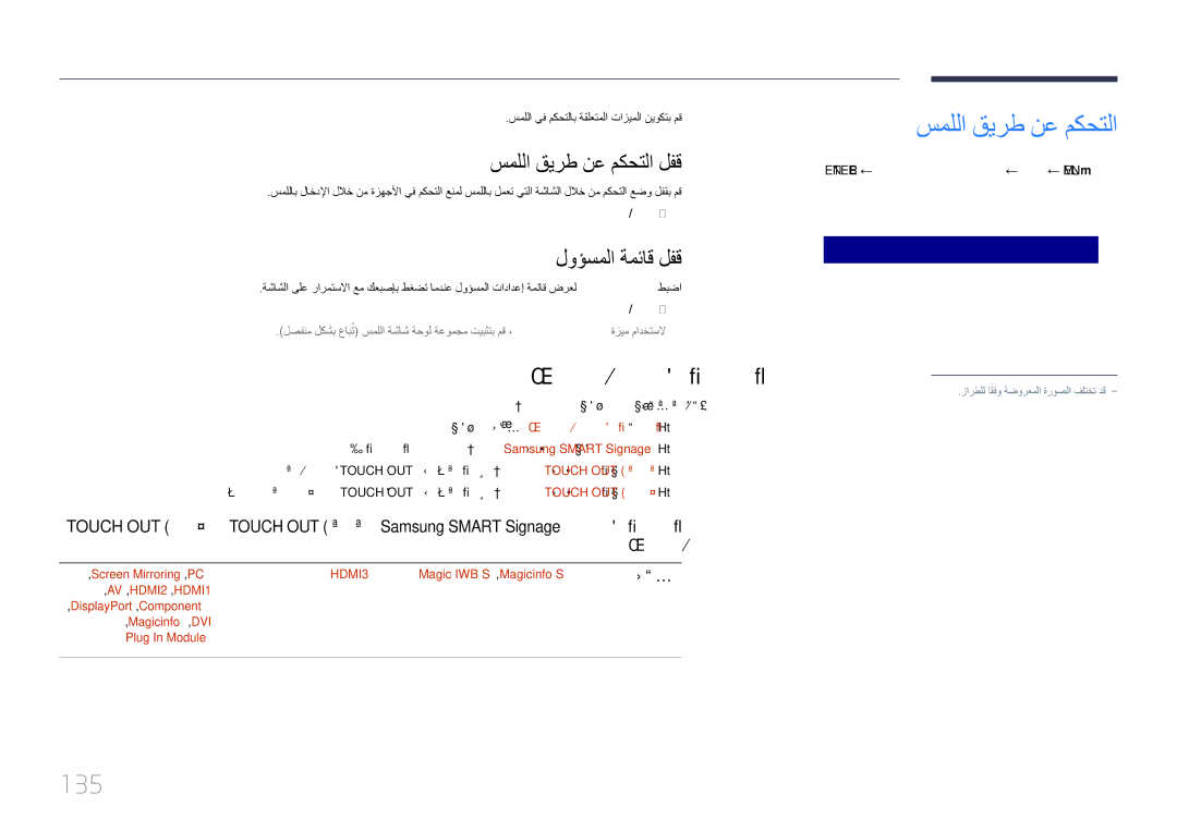 Samsung LH75DMERTBC/NG, LH82DMERTBC/EN manual 135, سمللا قيرط نع مكحتلا لفق, لوؤسملا ةمئاق لفق, هب مكحتلا دارملا زاهجلا 