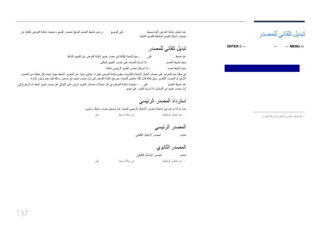 Samsung LH82DMERTBC/NG, LH82DMERTBC/EN, LH65DMERTBC/NG, LH75DMERTBC/NG manual ردصملل يئاقلت ليدبت, 137 