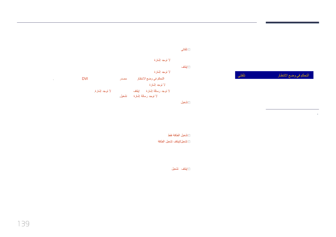 Samsung LH75DMERTBC/NG, LH82DMERTBC/EN, LH82DMERTBC/NG manual 139, راظتنلاا عضو يف مكحتلا, ةقاطلا رز, ةكبشلا دادعتسا, يئاقلت 