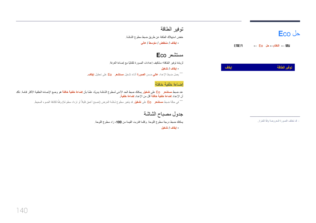 Samsung LH82DMERTBC/EN, LH82DMERTBC/NG, LH65DMERTBC/NG manual Eco لح, 140, ةقاطلا ريفوت, Eco رعشتسم, ةشاشلا حابصم لودج 