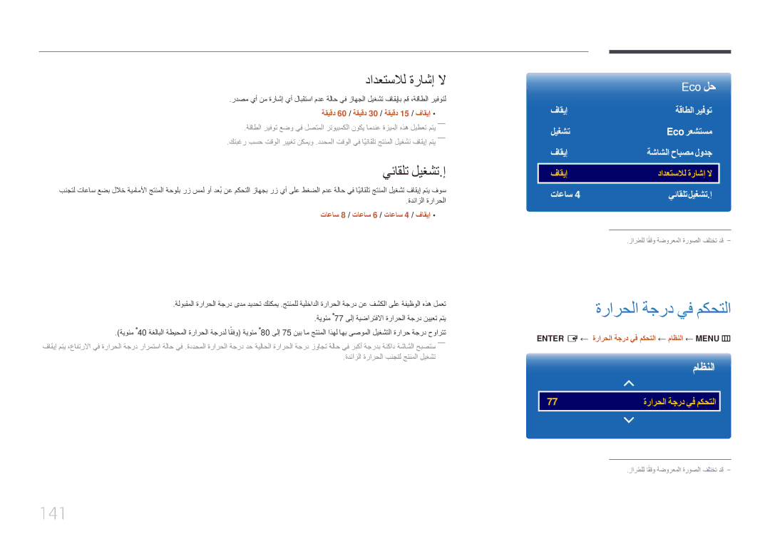 Samsung LH82DMERTBC/NG, LH82DMERTBC/EN, LH65DMERTBC/NG manual ةرارحلا ةجرد يف مكحتلا, 141, دادعتسلال ةراشإ لا, يئاقلت ليغشت.إ 